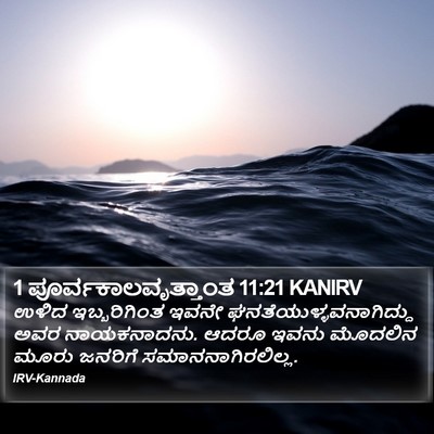 1 ಪೂರ್ವಕಾಲವೃತ್ತಾಂತ 11:21 KANIRV Bible Verse Image