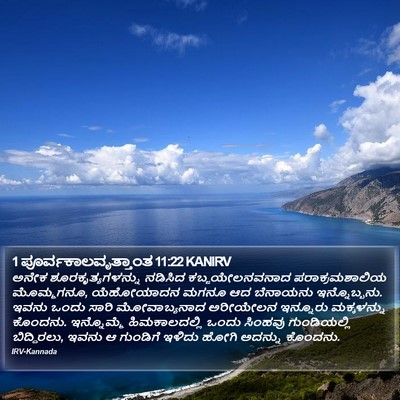 1 ಪೂರ್ವಕಾಲವೃತ್ತಾಂತ 11:22 KANIRV Bible Verse Image