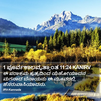 1 ಪೂರ್ವಕಾಲವೃತ್ತಾಂತ 11:24 KANIRV Bible Verse Image