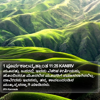 1 ಪೂರ್ವಕಾಲವೃತ್ತಾಂತ 11:25 KANIRV Bible Verse Image