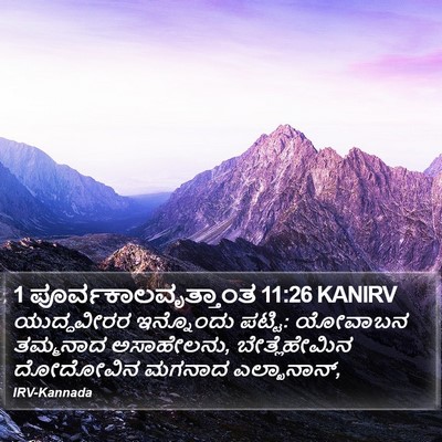 1 ಪೂರ್ವಕಾಲವೃತ್ತಾಂತ 11:26 KANIRV Bible Verse Image
