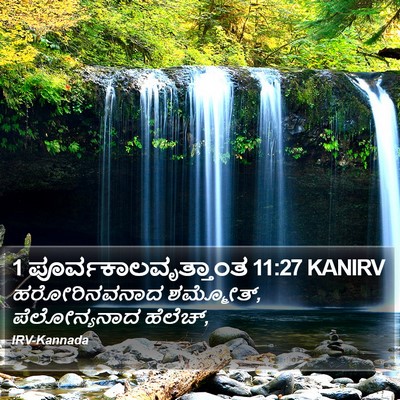 1 ಪೂರ್ವಕಾಲವೃತ್ತಾಂತ 11:27 KANIRV Bible Verse Image