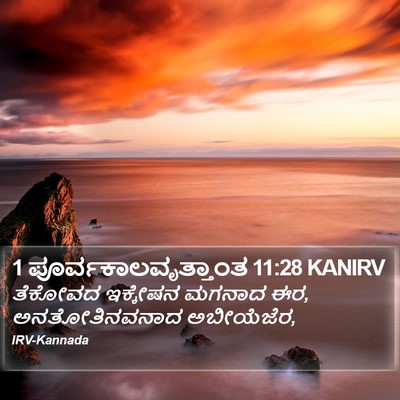 1 ಪೂರ್ವಕಾಲವೃತ್ತಾಂತ 11:28 KANIRV Bible Verse Image