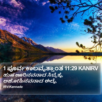 1 ಪೂರ್ವಕಾಲವೃತ್ತಾಂತ 11:29 KANIRV Bible Verse Image