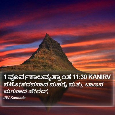 1 ಪೂರ್ವಕಾಲವೃತ್ತಾಂತ 11:30 KANIRV Bible Verse Image