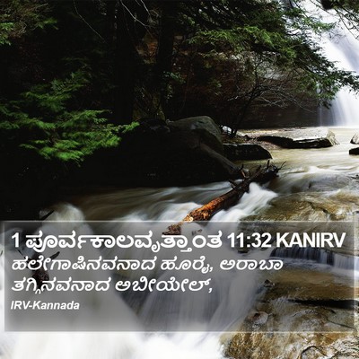 1 ಪೂರ್ವಕಾಲವೃತ್ತಾಂತ 11:32 KANIRV Bible Verse Image