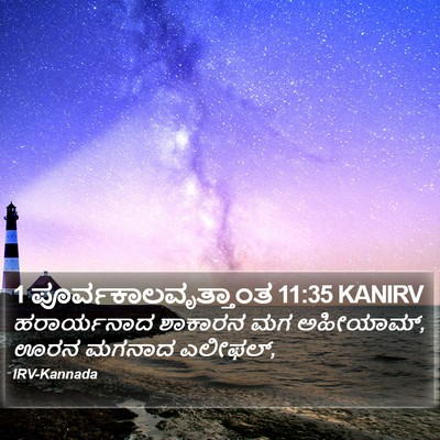 1 ಪೂರ್ವಕಾಲವೃತ್ತಾಂತ 11:35 KANIRV Bible Verse Image