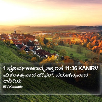 1 ಪೂರ್ವಕಾಲವೃತ್ತಾಂತ 11:36 KANIRV Bible Verse Image