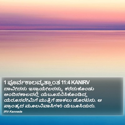 1 ಪೂರ್ವಕಾಲವೃತ್ತಾಂತ 11:4 KANIRV Bible Verse Image