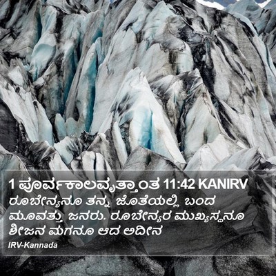 1 ಪೂರ್ವಕಾಲವೃತ್ತಾಂತ 11:42 KANIRV Bible Verse Image