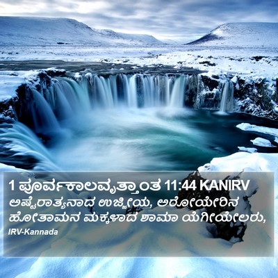 1 ಪೂರ್ವಕಾಲವೃತ್ತಾಂತ 11:44 KANIRV Bible Verse Image
