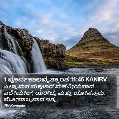 1 ಪೂರ್ವಕಾಲವೃತ್ತಾಂತ 11:46 KANIRV Bible Verse Image