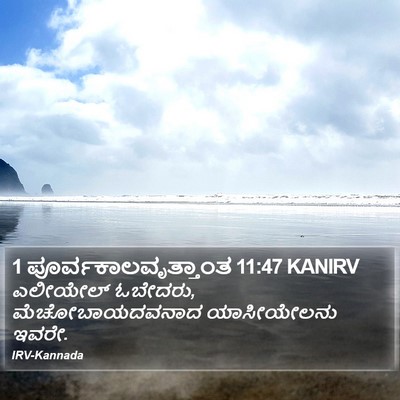 1 ಪೂರ್ವಕಾಲವೃತ್ತಾಂತ 11:47 KANIRV Bible Verse Image