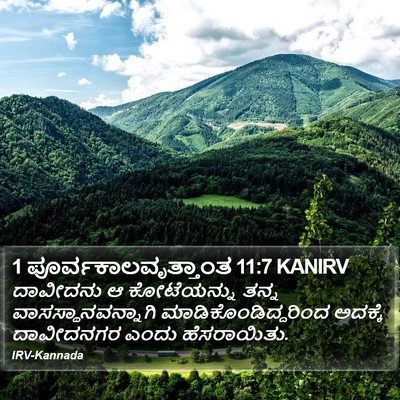 1 ಪೂರ್ವಕಾಲವೃತ್ತಾಂತ 11:7 KANIRV Bible Verse Image