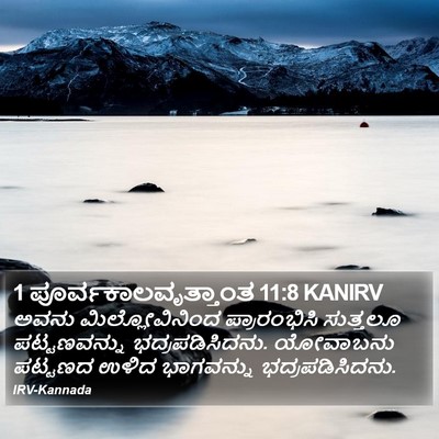 1 ಪೂರ್ವಕಾಲವೃತ್ತಾಂತ 11:8 KANIRV Bible Verse Image