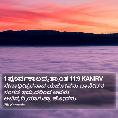 1 ಪೂರ್ವಕಾಲವೃತ್ತಾಂತ 11:9 KANIRV Bible Verse Image