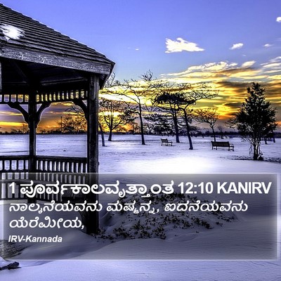 1 ಪೂರ್ವಕಾಲವೃತ್ತಾಂತ 12:10 KANIRV Bible Verse Image