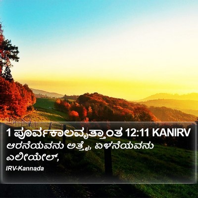 1 ಪೂರ್ವಕಾಲವೃತ್ತಾಂತ 12:11 KANIRV Bible Verse Image