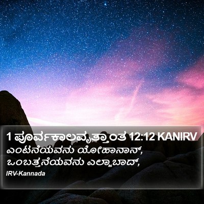1 ಪೂರ್ವಕಾಲವೃತ್ತಾಂತ 12:12 KANIRV Bible Verse Image