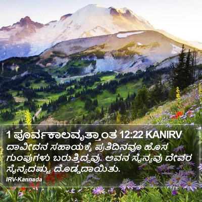 1 ಪೂರ್ವಕಾಲವೃತ್ತಾಂತ 12:22 KANIRV Bible Verse Image