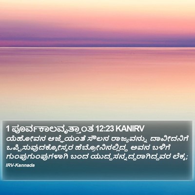 1 ಪೂರ್ವಕಾಲವೃತ್ತಾಂತ 12:23 KANIRV Bible Verse Image