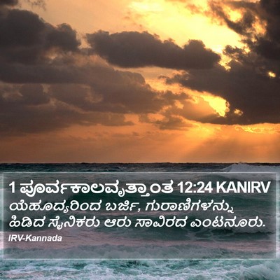 1 ಪೂರ್ವಕಾಲವೃತ್ತಾಂತ 12:24 KANIRV Bible Verse Image