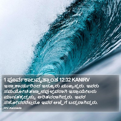 1 ಪೂರ್ವಕಾಲವೃತ್ತಾಂತ 12:32 KANIRV Bible Verse Image