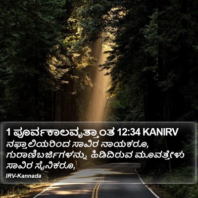 1 ಪೂರ್ವಕಾಲವೃತ್ತಾಂತ 12:34 KANIRV Bible Verse Image