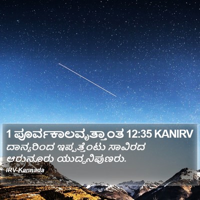 1 ಪೂರ್ವಕಾಲವೃತ್ತಾಂತ 12:35 KANIRV Bible Verse Image