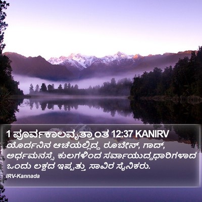 1 ಪೂರ್ವಕಾಲವೃತ್ತಾಂತ 12:37 KANIRV Bible Verse Image