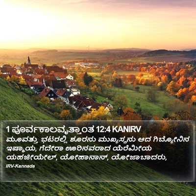1 ಪೂರ್ವಕಾಲವೃತ್ತಾಂತ 12:4 KANIRV Bible Verse Image