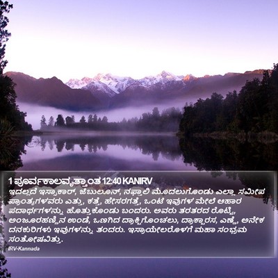 1 ಪೂರ್ವಕಾಲವೃತ್ತಾಂತ 12:40 KANIRV Bible Verse Image