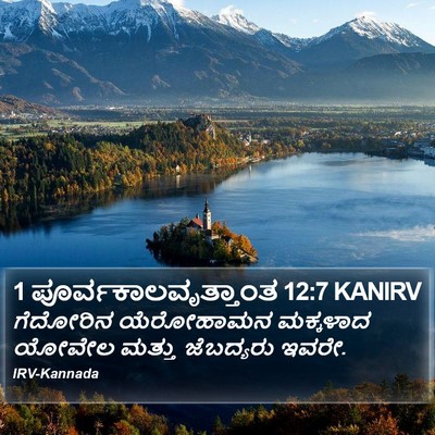 1 ಪೂರ್ವಕಾಲವೃತ್ತಾಂತ 12:7 KANIRV Bible Verse Image