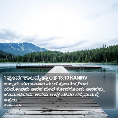 1 ಪೂರ್ವಕಾಲವೃತ್ತಾಂತ 13:10 KANIRV Bible Verse Image
