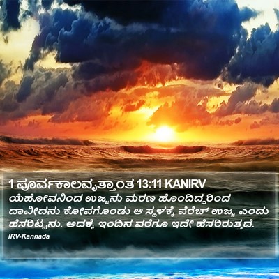 1 ಪೂರ್ವಕಾಲವೃತ್ತಾಂತ 13:11 KANIRV Bible Verse Image