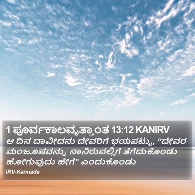 1 ಪೂರ್ವಕಾಲವೃತ್ತಾಂತ 13:12 KANIRV Bible Verse Image