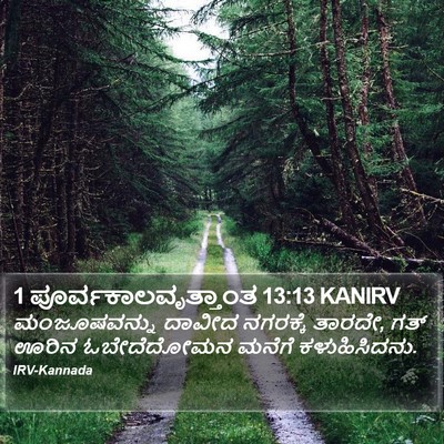 1 ಪೂರ್ವಕಾಲವೃತ್ತಾಂತ 13:13 KANIRV Bible Verse Image