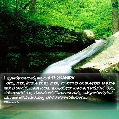 1 ಪೂರ್ವಕಾಲವೃತ್ತಾಂತ 13:2 KANIRV Bible Verse Image