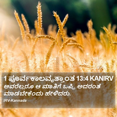 1 ಪೂರ್ವಕಾಲವೃತ್ತಾಂತ 13:4 KANIRV Bible Verse Image