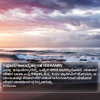 1 ಪೂರ್ವಕಾಲವೃತ್ತಾಂತ 13:6 KANIRV Bible Verse Image