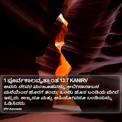 1 ಪೂರ್ವಕಾಲವೃತ್ತಾಂತ 13:7 KANIRV Bible Verse Image
