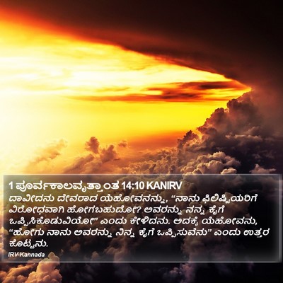 1 ಪೂರ್ವಕಾಲವೃತ್ತಾಂತ 14:10 KANIRV Bible Verse Image