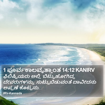 1 ಪೂರ್ವಕಾಲವೃತ್ತಾಂತ 14:12 KANIRV Bible Verse Image