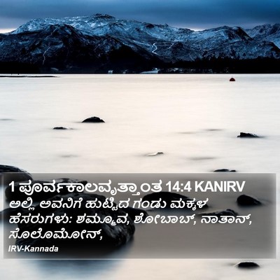 1 ಪೂರ್ವಕಾಲವೃತ್ತಾಂತ 14:4 KANIRV Bible Verse Image