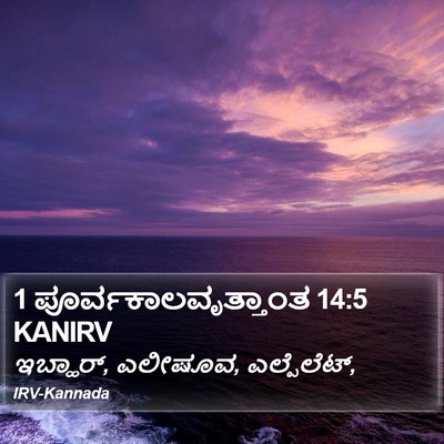 1 ಪೂರ್ವಕಾಲವೃತ್ತಾಂತ 14:5 KANIRV Bible Verse Image