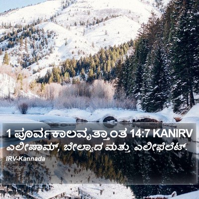 1 ಪೂರ್ವಕಾಲವೃತ್ತಾಂತ 14:7 KANIRV Bible Verse Image