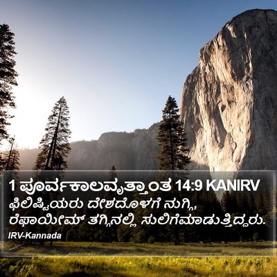 1 ಪೂರ್ವಕಾಲವೃತ್ತಾಂತ 14:9 KANIRV Bible Verse Image