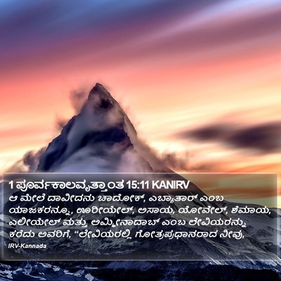 1 ಪೂರ್ವಕಾಲವೃತ್ತಾಂತ 15:11 KANIRV Bible Verse Image