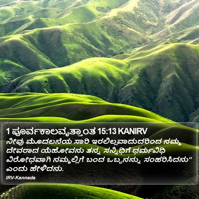 1 ಪೂರ್ವಕಾಲವೃತ್ತಾಂತ 15:13 KANIRV Bible Verse Image