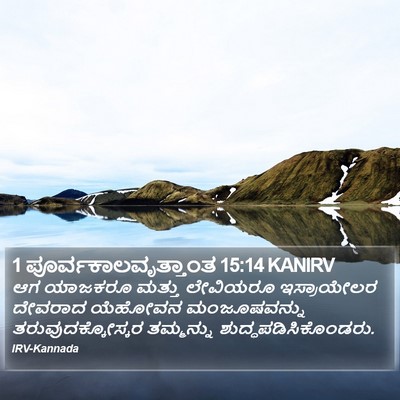 1 ಪೂರ್ವಕಾಲವೃತ್ತಾಂತ 15:14 KANIRV Bible Verse Image